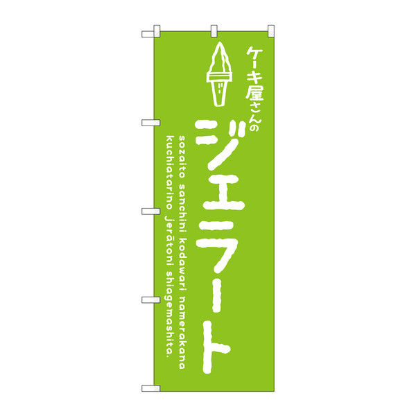 P・O・Pプロダクツ のぼり ジェラート緑 ケーキ屋 34882（取寄品）