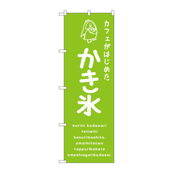 P・O・Pプロダクツ のぼり かき氷緑 カフェ 34902（取寄品）
