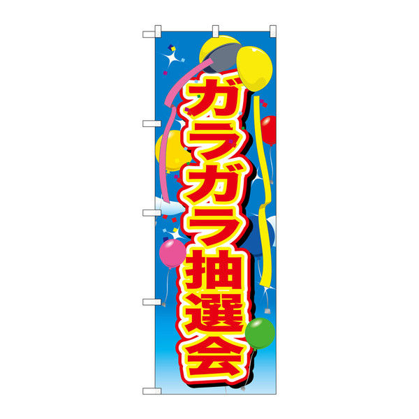 P・O・Pプロダクツ のぼり 「ガラガラ抽選会」 風船 72889（取寄品）