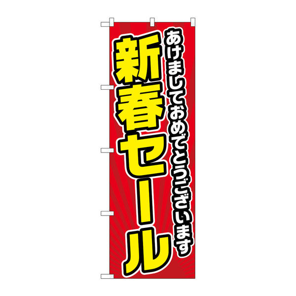 P・O・Pプロダクツ のぼり 「新春セール あけましておめでとうございます」 72927（取寄品）