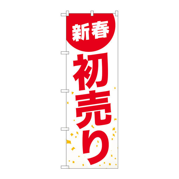 P・O・Pプロダクツ のぼり 「新春初売り」 白地赤文字 72934（取寄品）