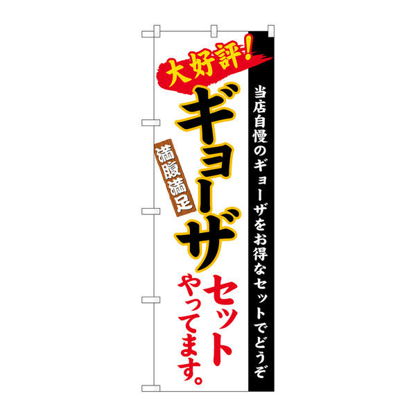 P・O・Pプロダクツ のぼり ギョーザセット 白地（楷書） 26289（取寄品）