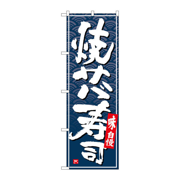 P・O・Pプロダクツ のぼり 焼きサバ寿司 白字紺波地 26409（取寄品）