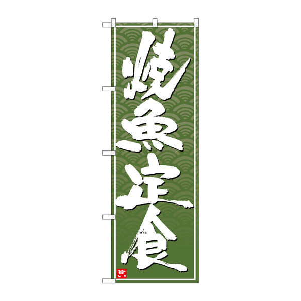 P・O・Pプロダクツ のぼり 焼魚定食 白字緑波地 26410（取寄品）