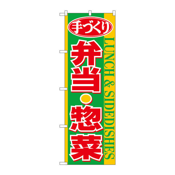 P・O・Pプロダクツ のぼり 手づくり弁当惣菜 黄帯 26467（取寄品）