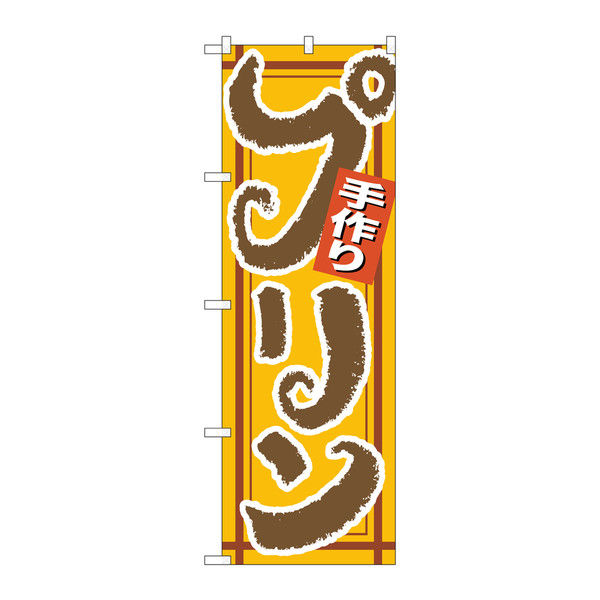 ぷりんオリジナルのぼり旗オーダー Amazon | のぼり旗 カスタムオリジナルのぼり 両面印刷 高級な