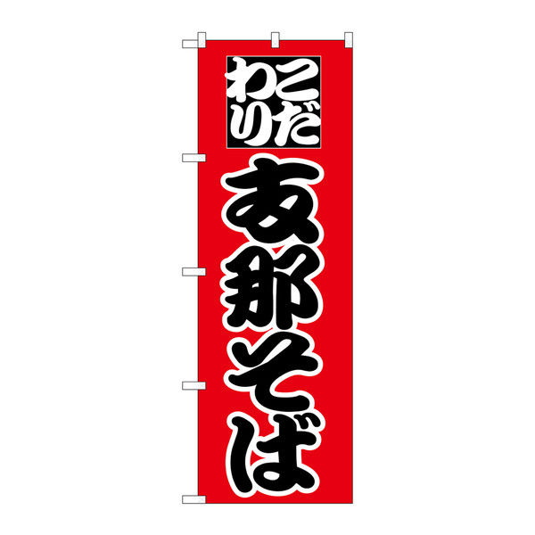 P・O・Pプロダクツ のぼり 支那そば 黒字赤地 26543（取寄品）