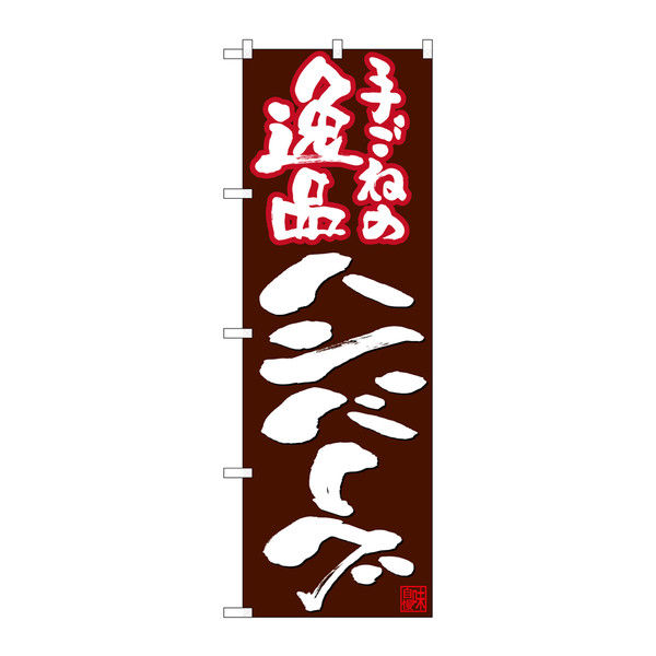 P・O・Pプロダクツ のぼり 手ごねの逸品ハンバーグ 26739（取寄品）