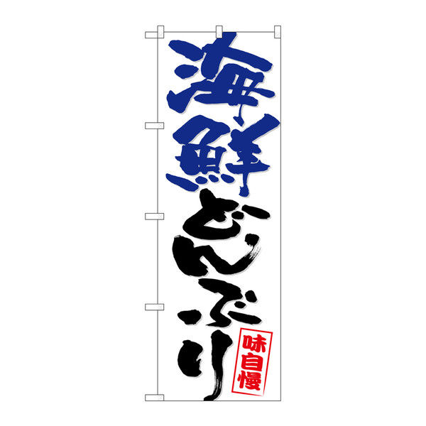 P・O・Pプロダクツ のぼり 海鮮どんぶり 青黒字 26744（取寄品）