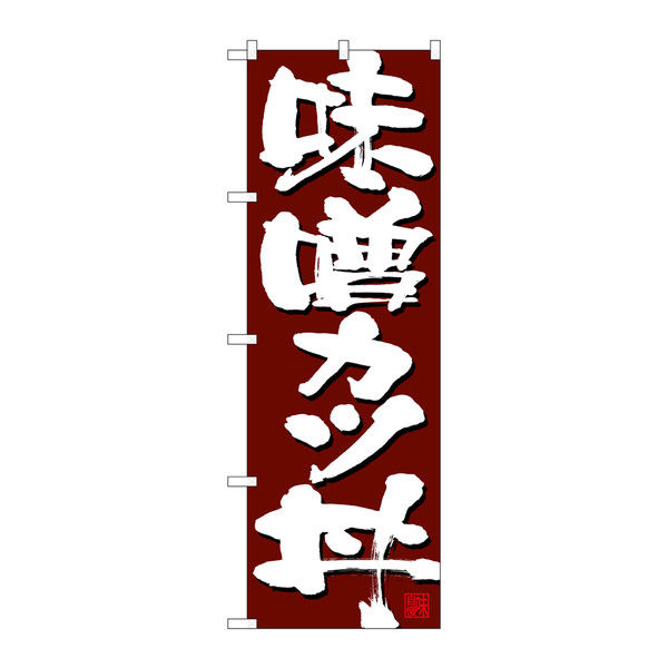 P・O・Pプロダクツ のぼり 味噌カツ丼 赤フチ茶地 26765（取寄品）