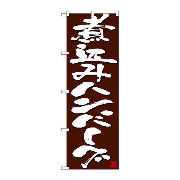 P・O・Pプロダクツ のぼり 煮込みハンバーグ 赤字茶地 26796（取寄品）