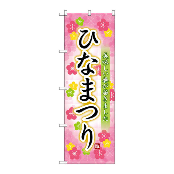 P・O・Pプロダクツ のぼり 「ひなまつり 美味しい春が届きました」 26845（取寄品）