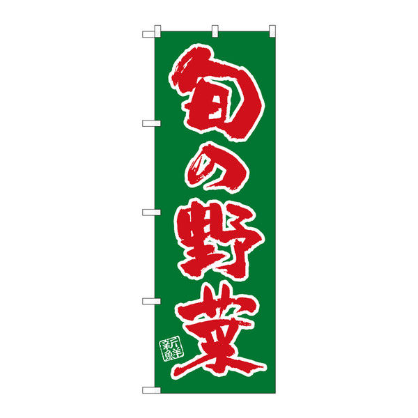 P・O・Pプロダクツ のぼり 旬の野菜 34461（取寄品）