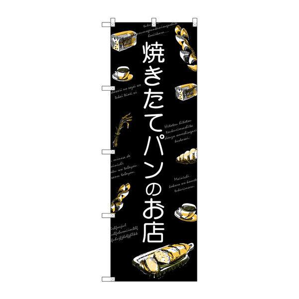 P・O・Pプロダクツ のぼり 焼きたてパンのお店 34618（取寄品）