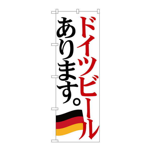 P・O・Pプロダクツ のぼり 「ドイツビールあります。」 国旗柄 34711（取寄品）