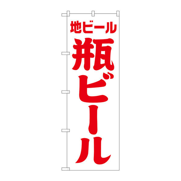 P・O・Pプロダクツ のぼり 「地ビール 瓶ビール」 白赤 筆文字 34742（取寄品）