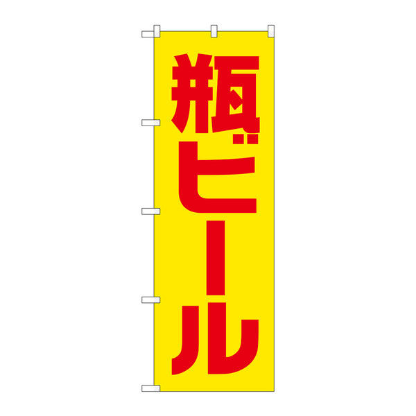 P・O・Pプロダクツ のぼり 「瓶ビール」 黄赤 ゴシック 34743（取寄品）