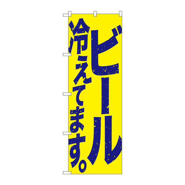 P・O・Pプロダクツ のぼり 「ビール冷えてます。」 黄地 34753（取寄品）