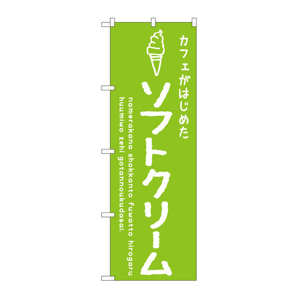 P・O・Pプロダクツ のぼり 「カフェがはじめたソフトクリーム」 緑 34839（取寄品）