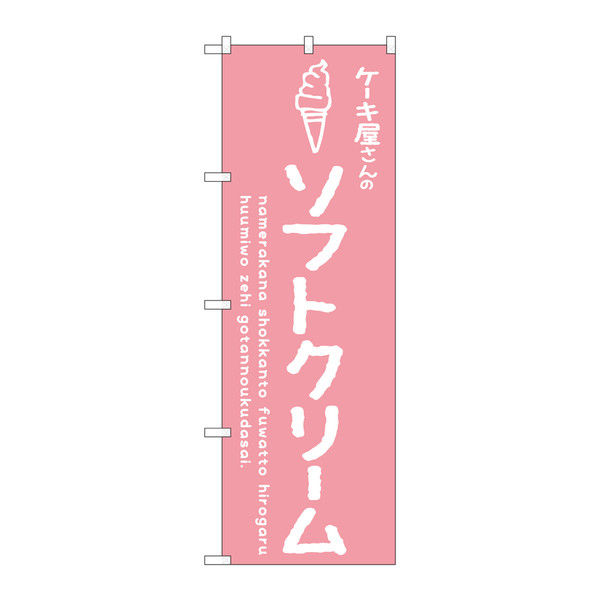 P・O・Pプロダクツ のぼり 「ケーキ屋さんのソフトクリーム」 ピンク 34841（取寄品）