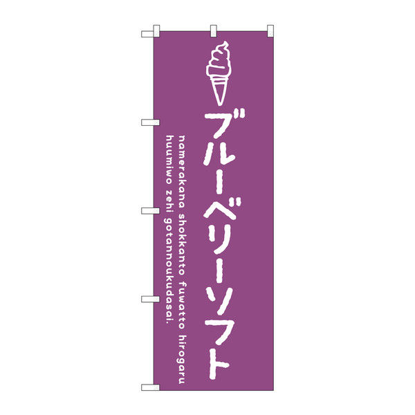 P・O・Pプロダクツ のぼり 「ブルーベリーソフト」 34858（取寄品）