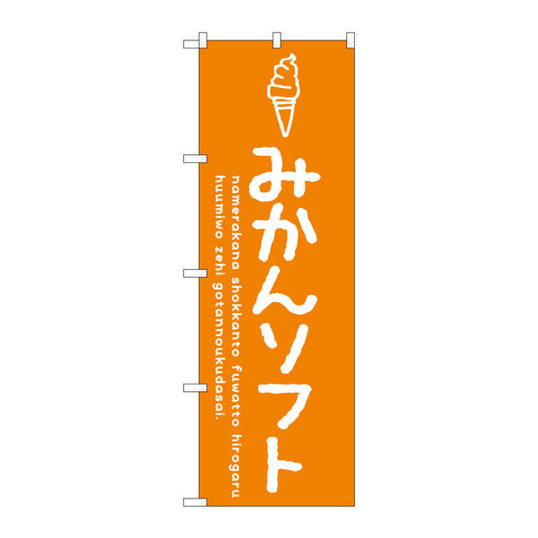 P・O・Pプロダクツ のぼり 「みかんソフト」 34865（取寄品）