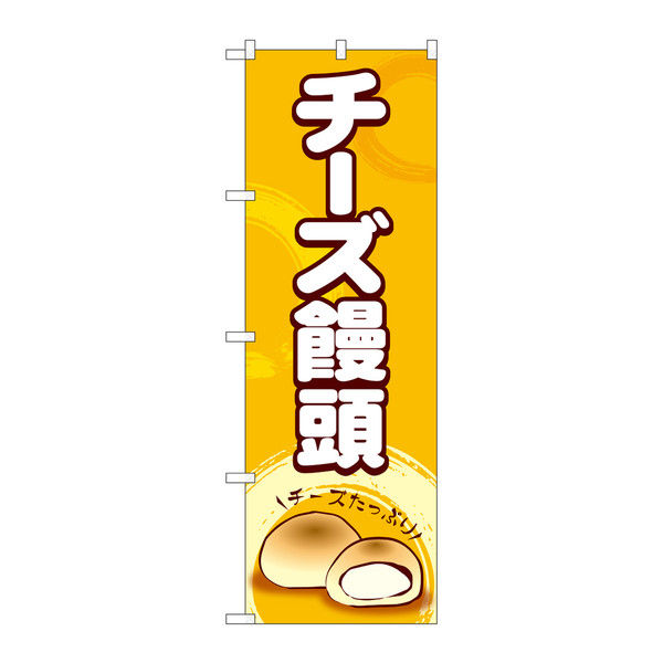 P・O・Pプロダクツ のぼり チーズ饅頭 34960（取寄品）