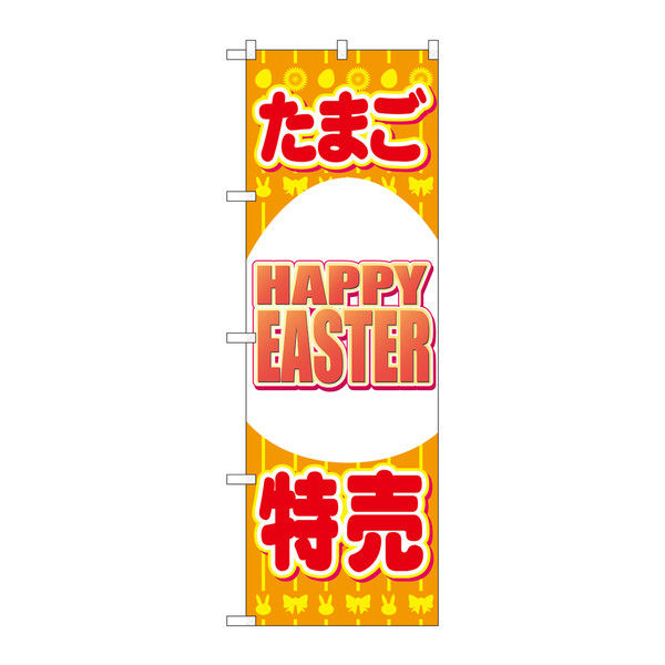 P・O・Pプロダクツ のぼり たまご特売 HAPPY EASTER 69362（取寄品）