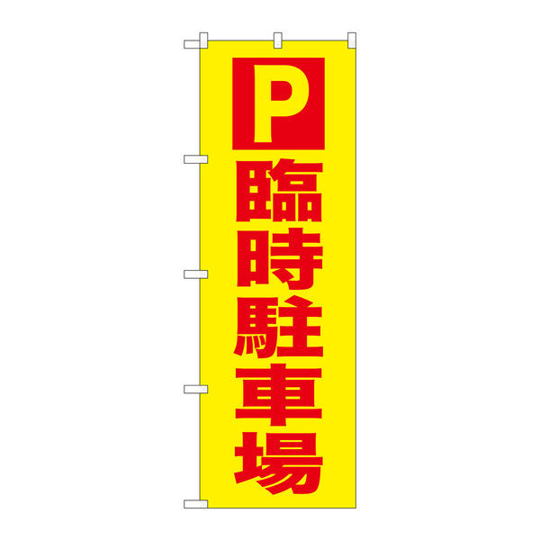 P・O・Pプロダクツ のぼり P 臨時駐車場 72903（取寄品）