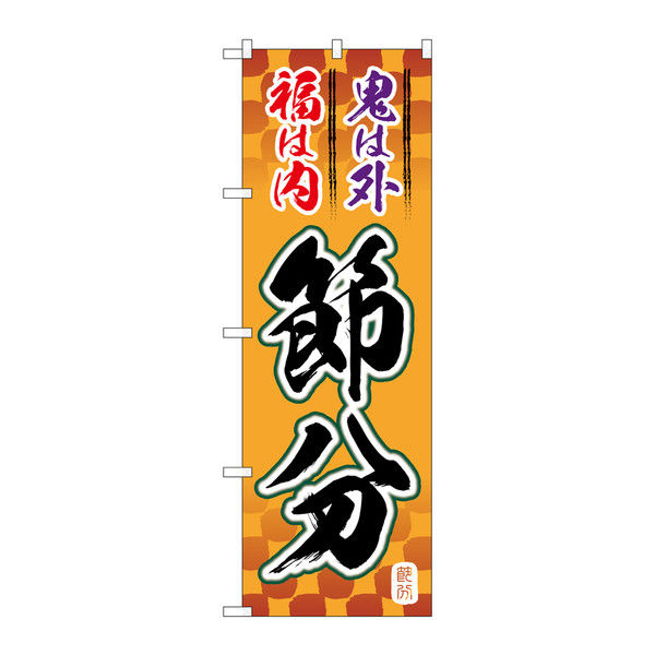 P・O・Pプロダクツ のぼり 節分 筆文字 オレンジ地 73010（取寄品）