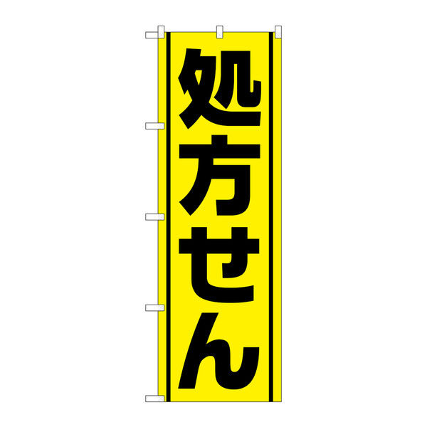 P・O・Pプロダクツ のぼり 「処方せん」 黄地 73143（取寄品）