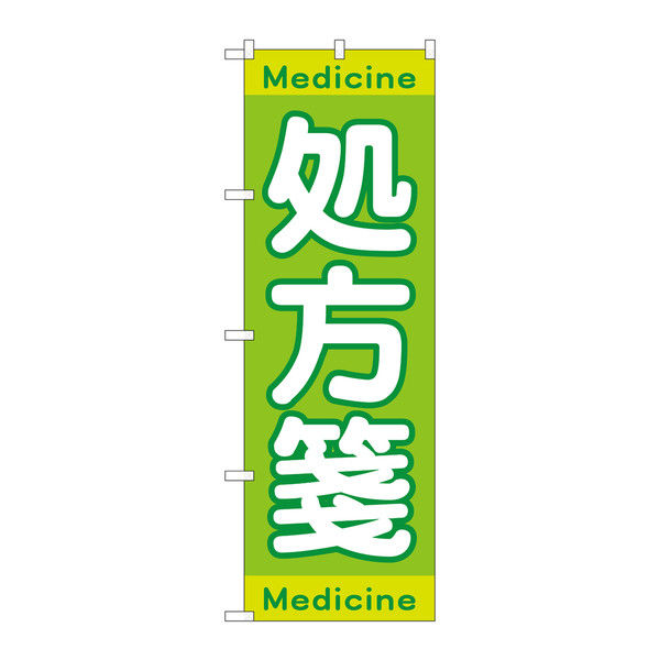 P・O・Pプロダクツ のぼり 「処方箋 Medicine」 73148（取寄品）