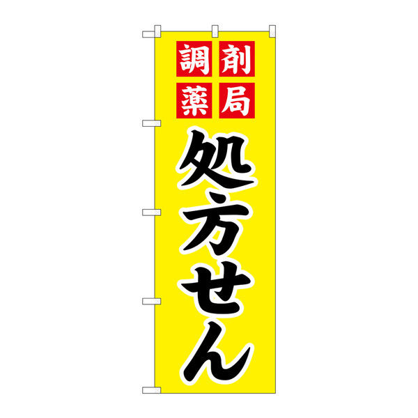 P・O・Pプロダクツ のぼり 「調剤薬局 処方せん」 73149（取寄品）