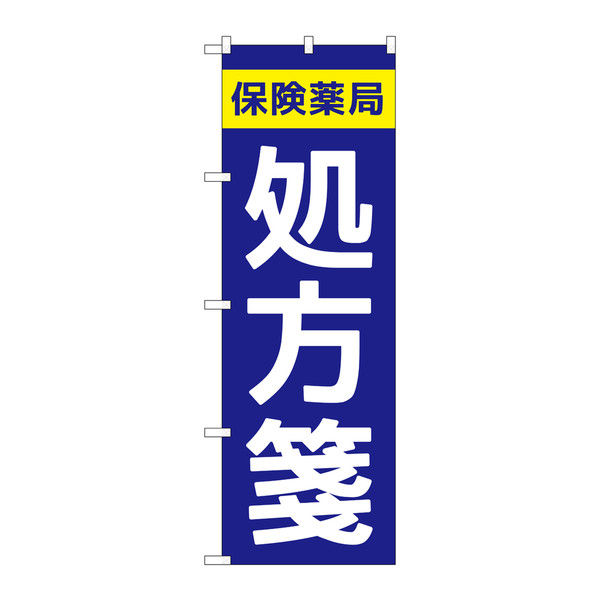 P・O・Pプロダクツ のぼり 「保険薬局 処方箋」 73150（取寄品）