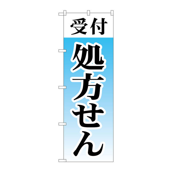 P・O・Pプロダクツ のぼり 「受付処方せん」 73153（取寄品）