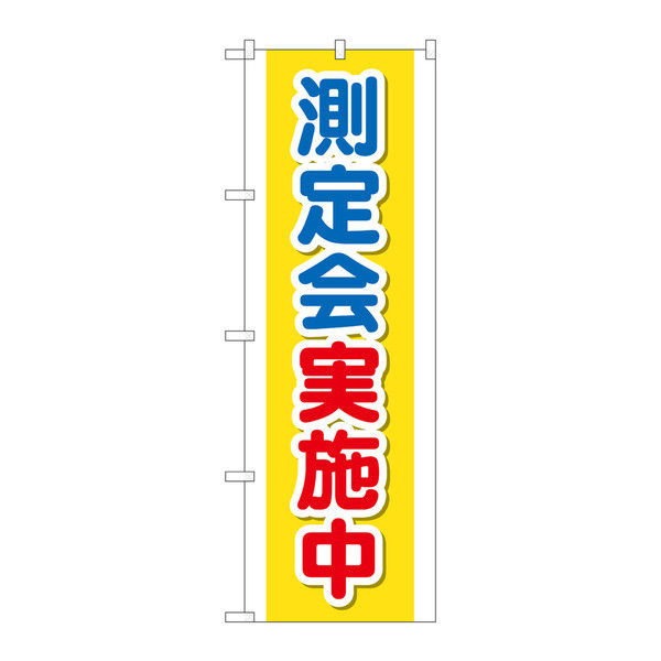 P・O・Pプロダクツ のぼり 「測定会実施中」 73196（取寄品）