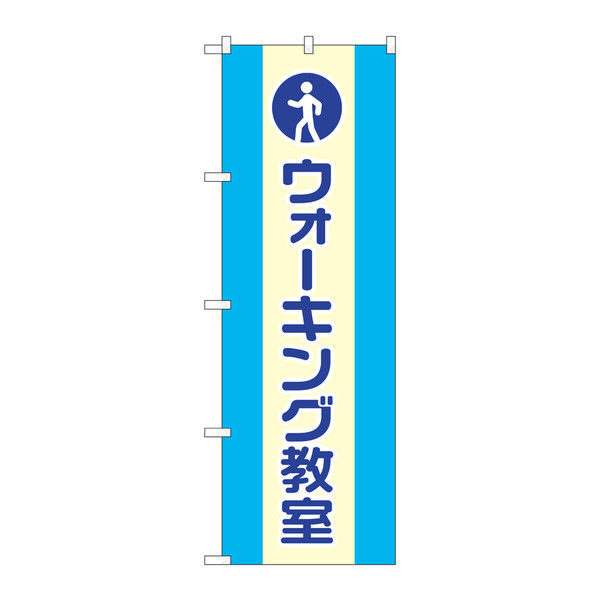 P・O・Pプロダクツ のぼり 「ウォーキング教室」 73204（取寄品）