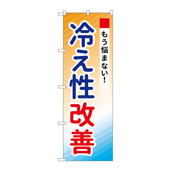 P・O・Pプロダクツ のぼり 「冷え性改善 もう悩まない！」 73205（取寄品）