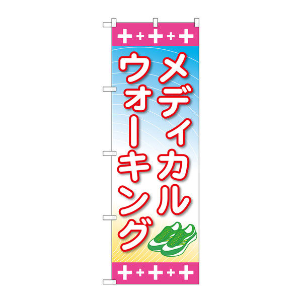 P・O・Pプロダクツ のぼり 「メディカルウォーキング」 73210（取寄品）