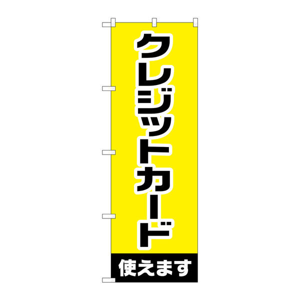 P・O・Pプロダクツ のぼり クレジットカード使えます 73214（取寄品）