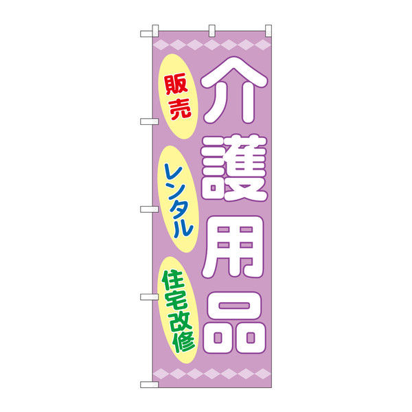 P・O・Pプロダクツ のぼり 介護用品販売レンタル住宅 73219（取寄品）