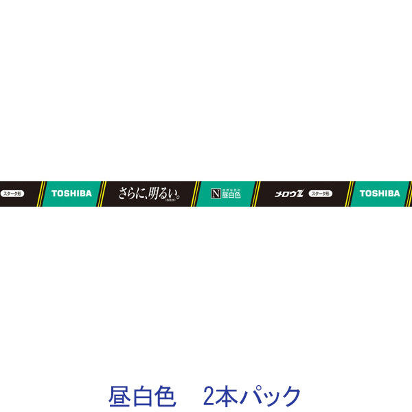 東芝ライテック 東芝メロウZ　直管蛍光ランプ　スターター形　15W形　昼白色 FL15EXNZ・2P 1セット（2本入）