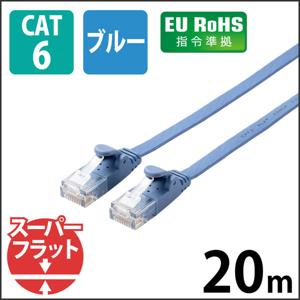 エレコム LANケーブル/CAT6/フラット/20m/ブルー LD-GF2/BU20 1個