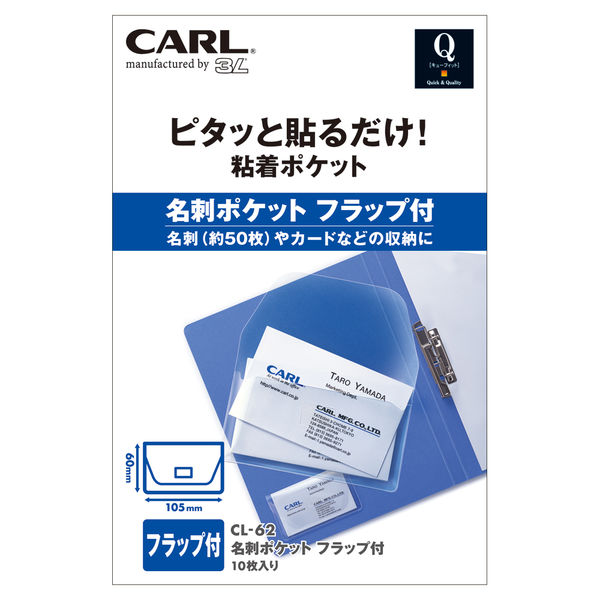 カール事務器 粘着ポケット 名刺ポケットフラップ付 CL-62 10袋（100枚入）