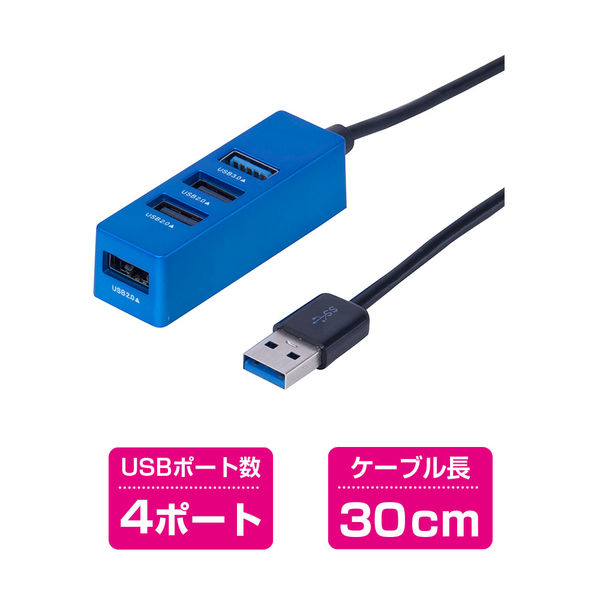 ナカバヤシ USBハブ（USB HUB） USB3.0+2.0 4ポートハブ ブルー 0.3m UH-3064BL 1個（直送品） - アスクル