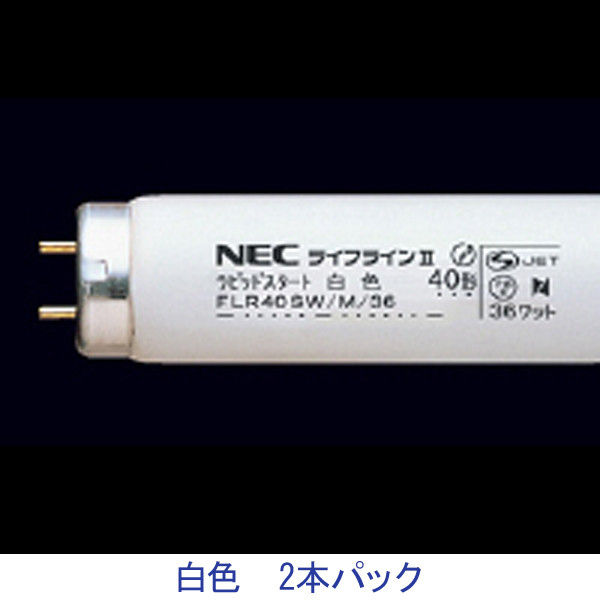 ホタルクス NEC 一般照明用蛍光ランプ FLR40SW/M/36 1セット（2本入）