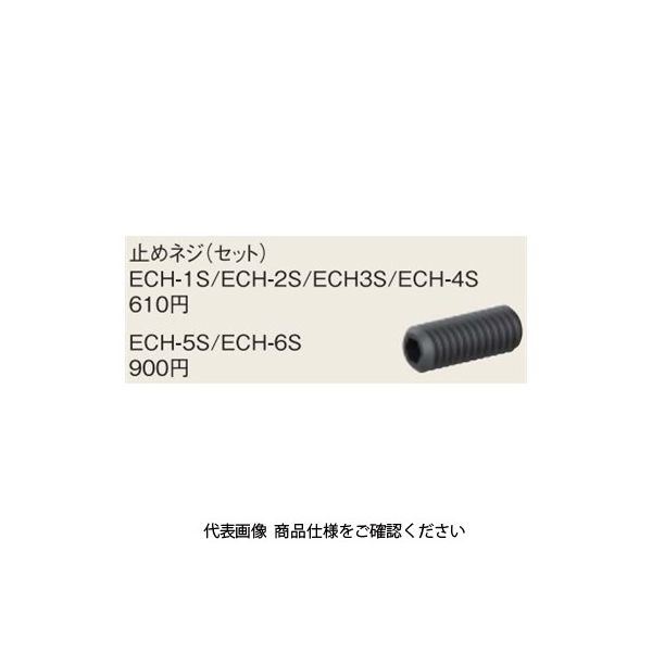 富士元工業 ブヒン ECHー1S 止めネジM4X10 2コ ECH-1S-M4X10-2KO 1セット(20個:2個×10袋)（直送品）