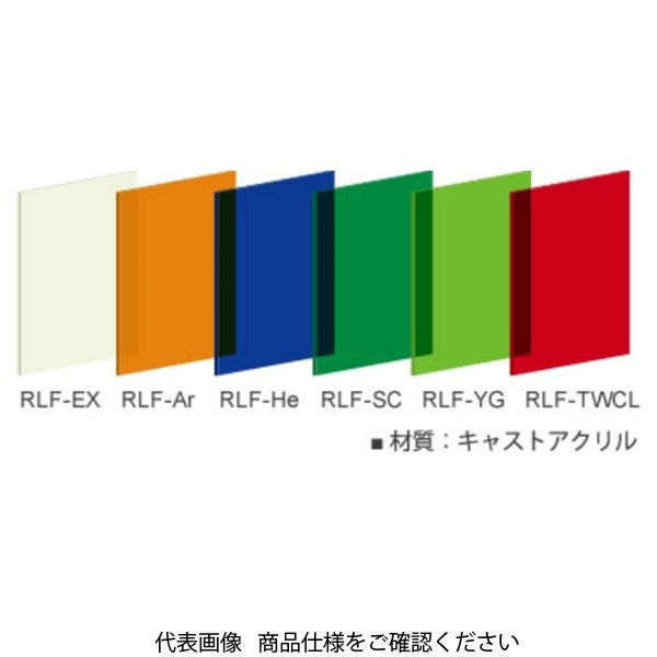 理研オプテック レーザー遮光フィルター RLFーYG アクリル 550×400×3.5