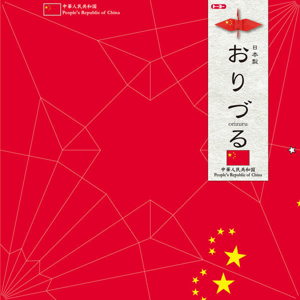 トーヨー おりづる 中国 15.0 006123 1セット（3冊）（直送品）