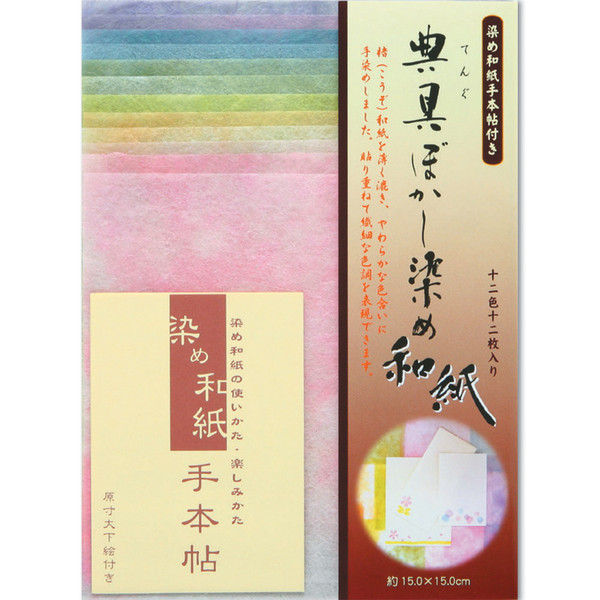 トーヨー 典具ぼかし染め和紙 15.0 186009 1セット（2冊）（直送品）